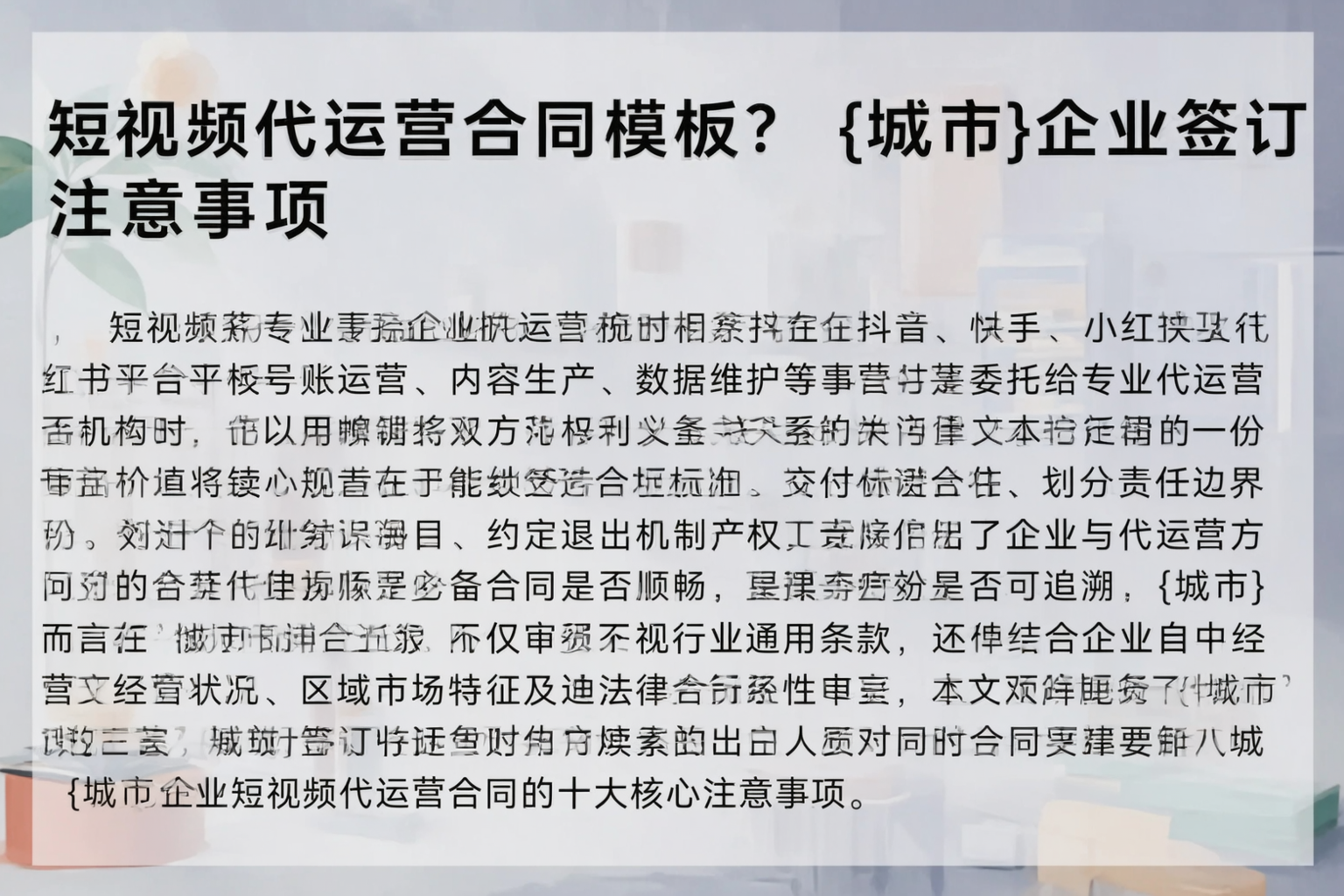 短视频代运营合同模板？湘潭企业签订注意事项