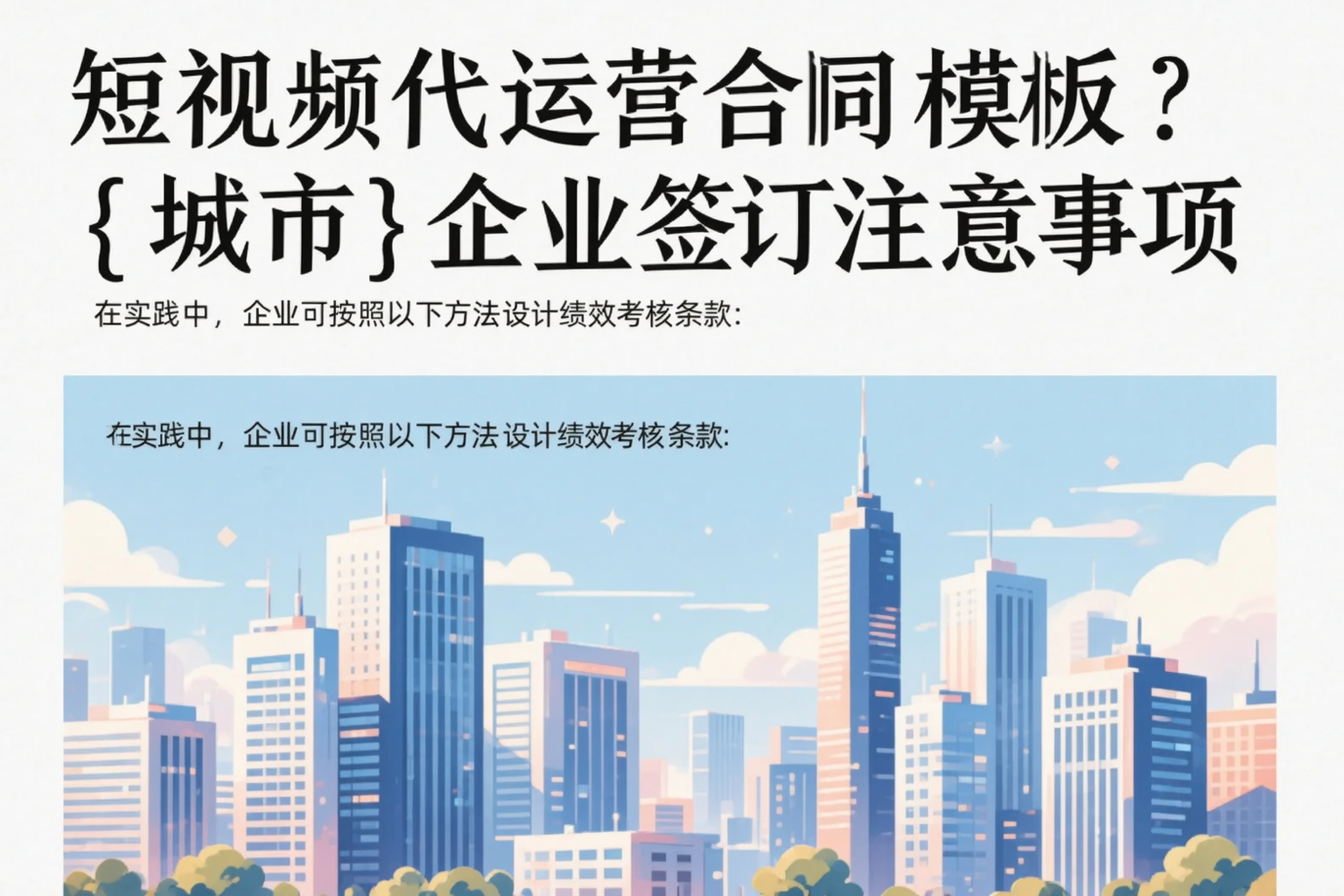 短视频代运营合同模板？湘潭企业签订注意事项