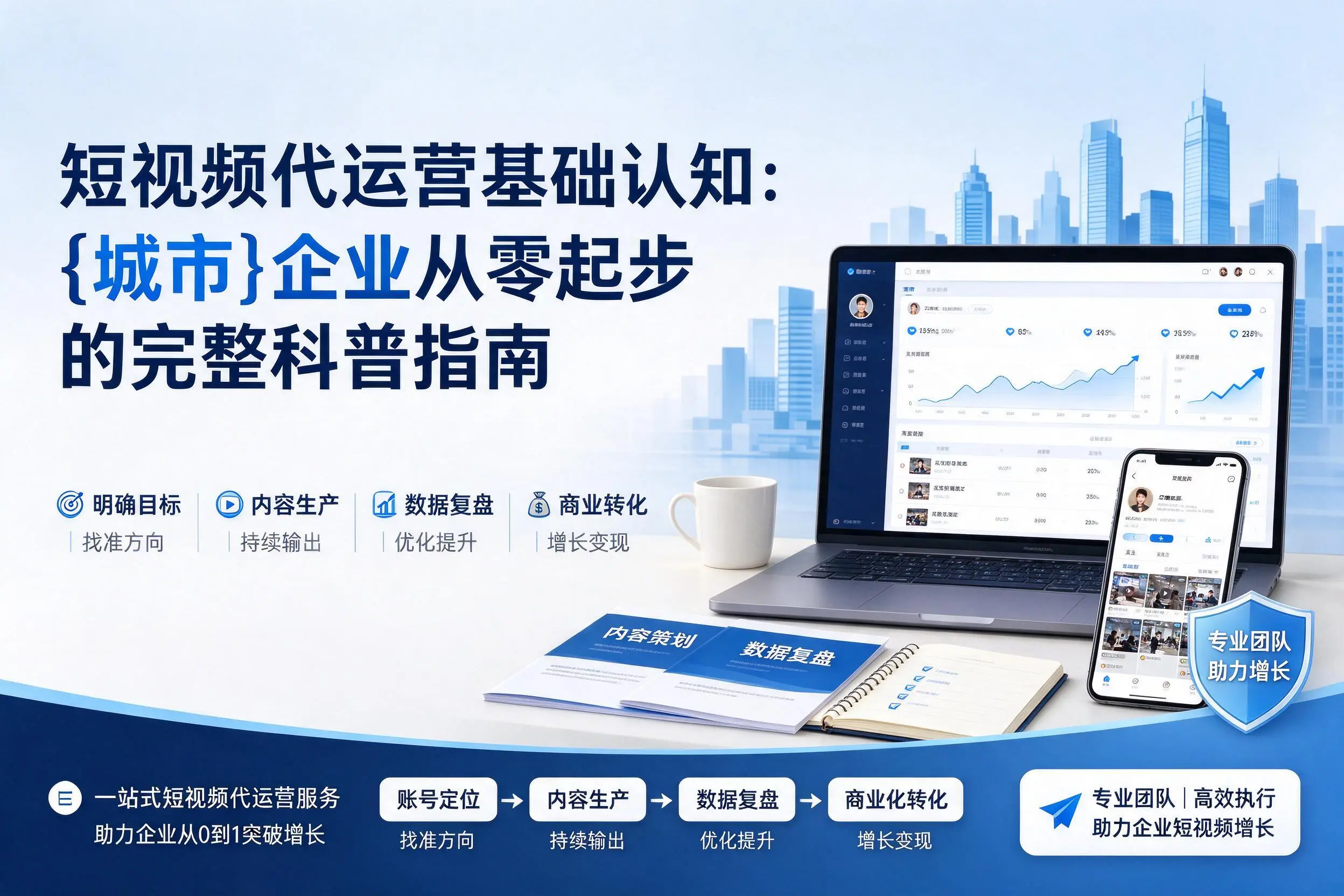 短视频代运营基础认知：湘潭企业从零起步的完整科普指南