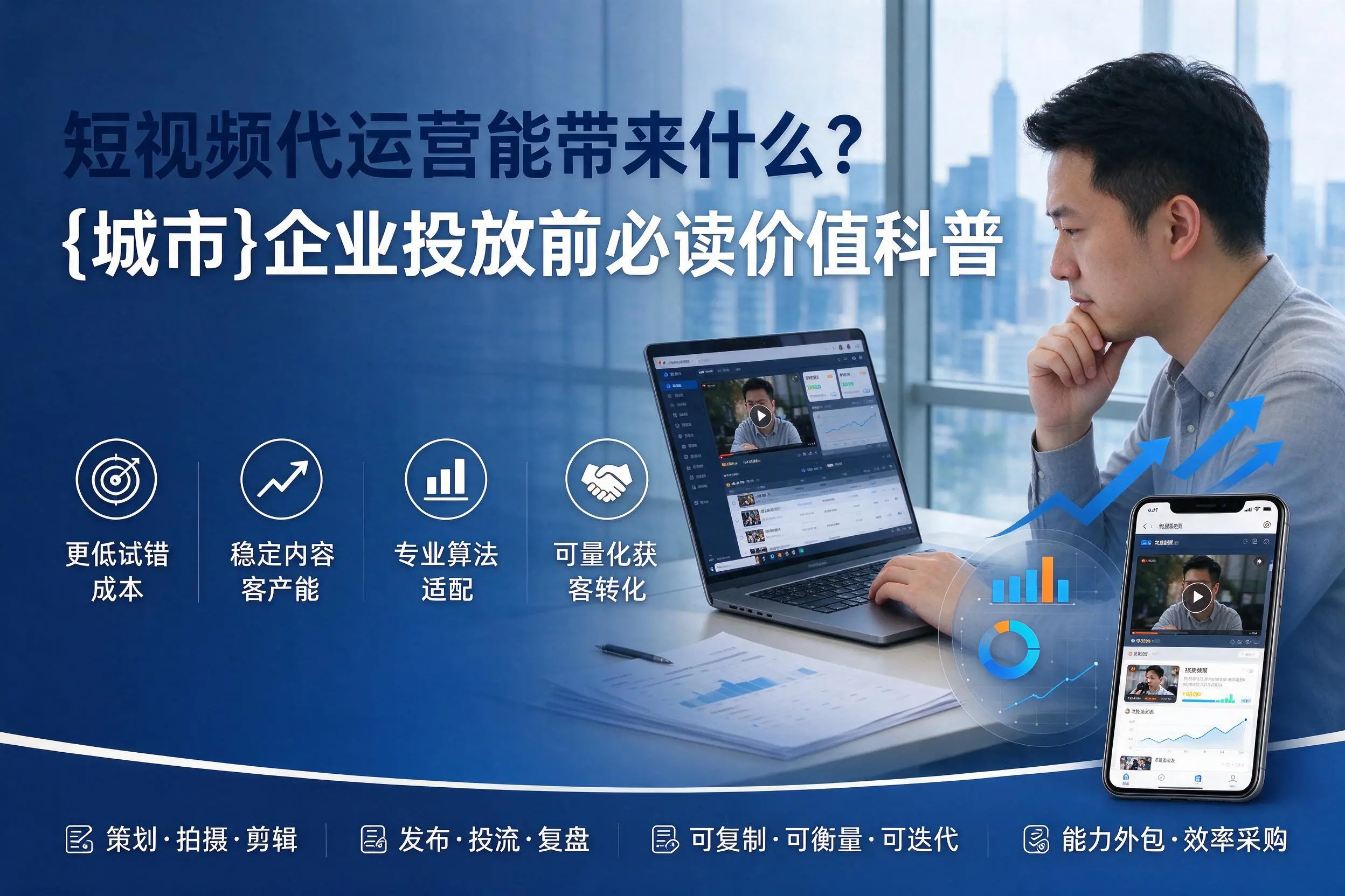 短视频代运营能带来什么？湘潭企业投放前必读价值科普