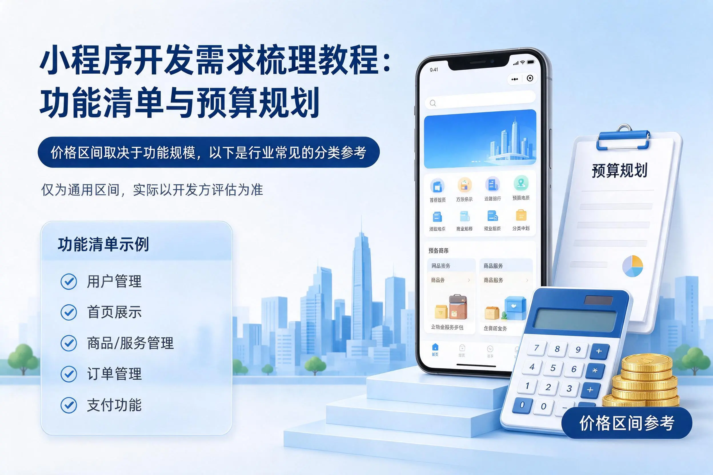 湘潭小程序开发需求梳理教程:功能清单与预算规划