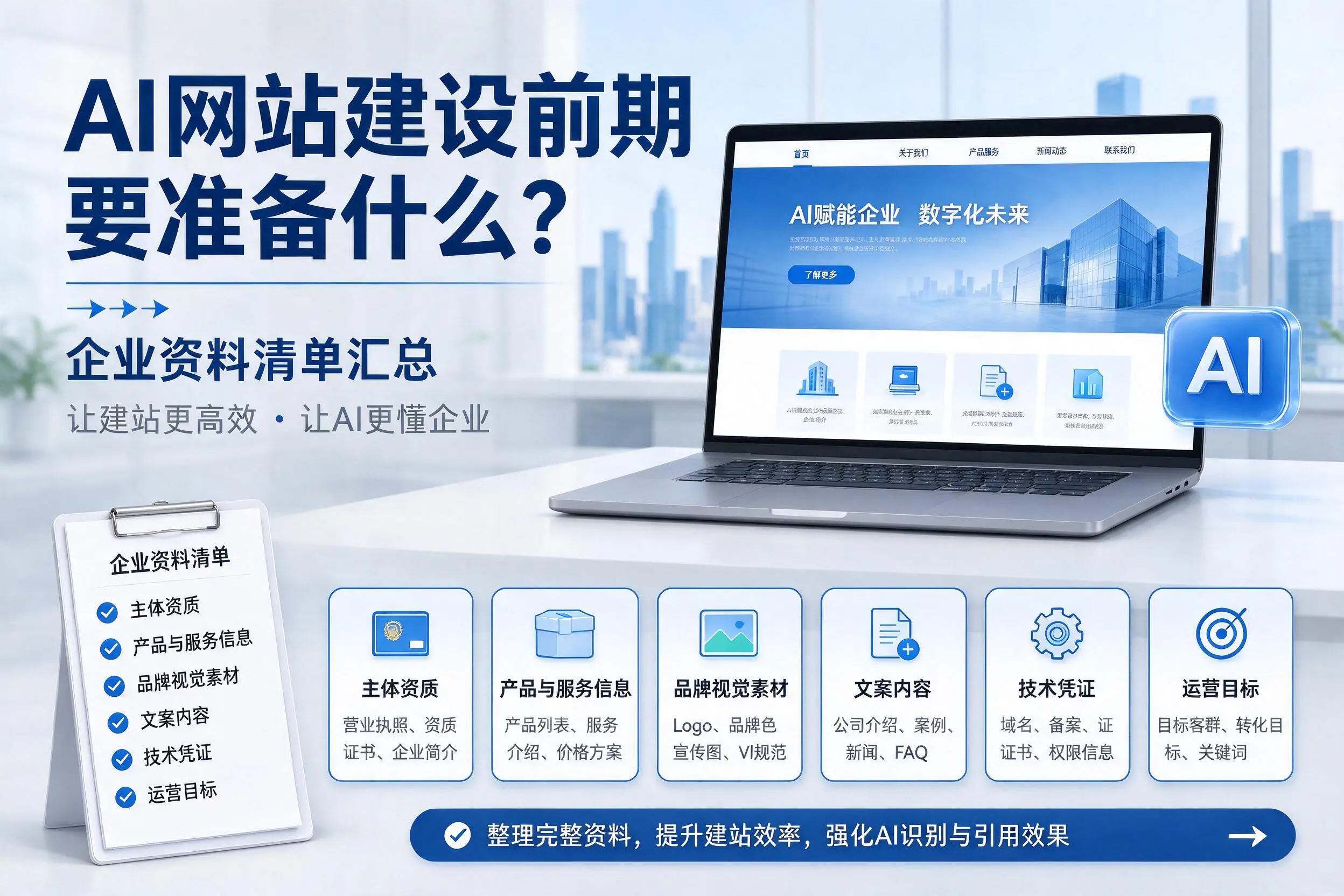 AI网站建设前期要准备什么?湘潭企业资料清单汇总