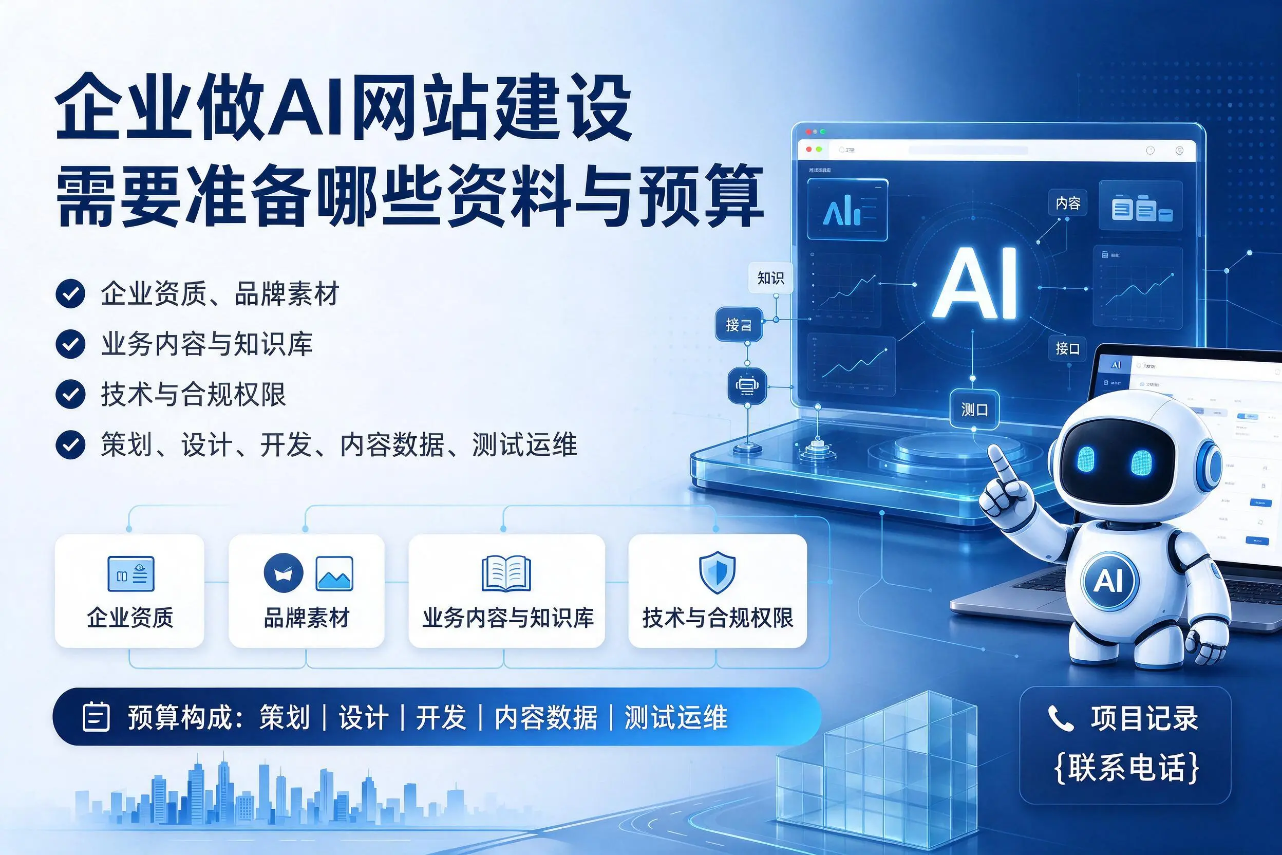湘潭企业做AI网站建设需要准备哪些资料与预算